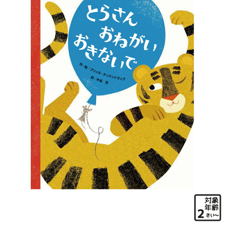 楽天市場 絵本 おはなしとらさん おねがい おきないで 動物 トラ アニマル 0歳 赤ちゃん 幼児 児童 ギフト プレゼ Marche Petit 家具メーカー直営