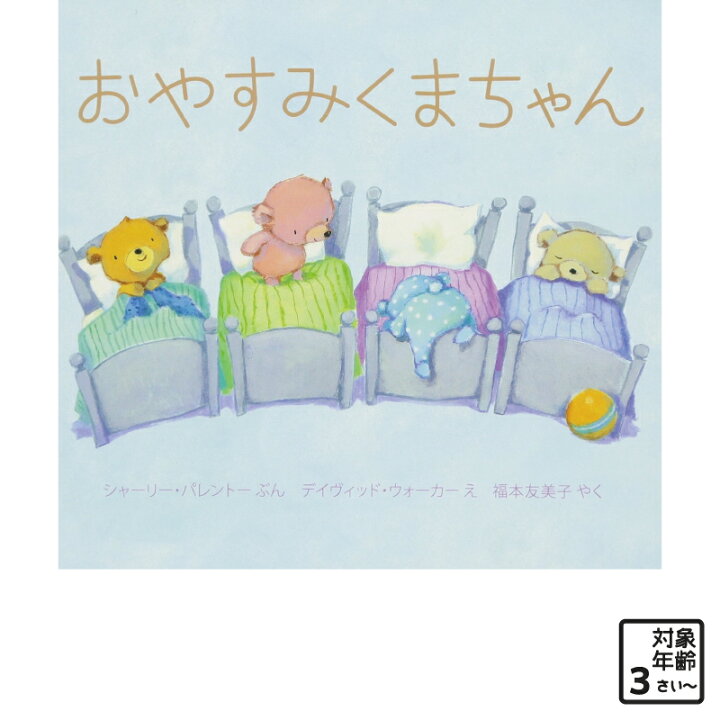 楽天市場 絵本 おやすみくまちゃん 可愛い くま クマ 寝る 睡眠 寝ない トレーニング 水彩 綺麗 きれい 大人 0歳 Marche Petit 家具メーカー直営