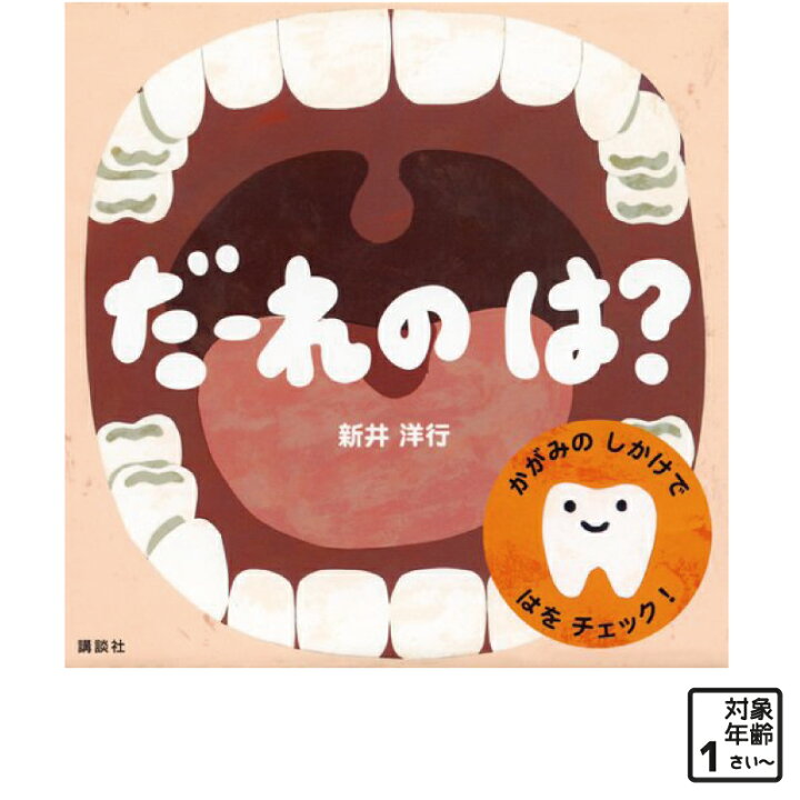 楽天市場 絵本 だーれのは しかけ 仕掛け 絵本 鏡 歯磨き トレーニング 動物 アニマル 0歳 赤ちゃん 幼児 児 Marche Petit 家具メーカー直営