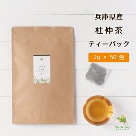 杜仲茶 ティーパック 2g×50包 国産 兵庫県産 [とちゅう茶 国産|とちゅう茶 国産 ティーバッグ|ダイエット|胆汁酸ダイエット|送料無料]
