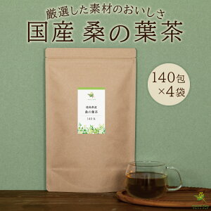 桑の葉茶 桑茶 国産 ティーパック 徳島県産 40包/40包×4袋/140包×2袋/140包×4袋 [桑の葉茶 国産 国産桑の葉茶 桑茶国産 国産桑茶 クワの葉茶 くわ茶 くわの葉茶 ティーバッグ マルベリーティー