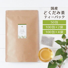どくだみ茶 国産 ティーパック [ドクダミ茶 どくだみちゃ どくだみ ドクダミ どくだみ茶国産 国産どくだみ茶 ノンカフェイン パック 100%]
