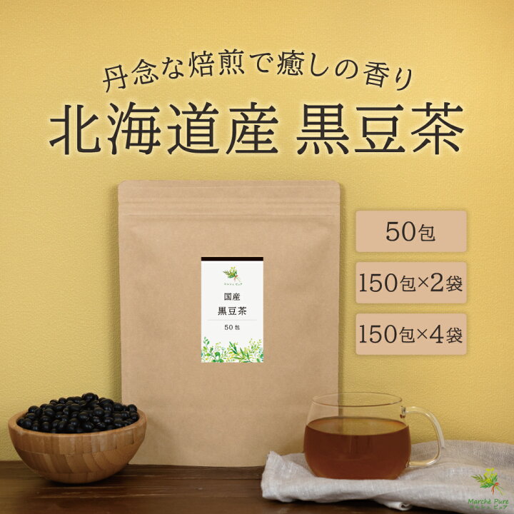 楽天市場】黒豆茶 国産 ティーパック 北海道産 50包/150包×2袋/150包×4 