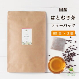 国産 はとむぎ茶 ティーパック5g×80包×2袋 送料無料[ハトムギ茶|はと麦茶|はとむぎ茶 国産|ハトムギ茶 国産|はとむぎ茶 国産 100%|はとむぎ茶 国産 ティーパック]