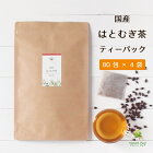国産 はとむぎ茶 ティーパック5g×80包×4袋 送料無料[ハトムギ茶|はと麦茶|はとむぎ茶 国産|ハトムギ茶 国産|はとむぎ茶 国産 100%|はとむぎ茶 国産 ティーパック]