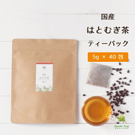 はとむぎ茶 国産 ティーパック 5g×40包 [はと麦茶 ハト麦茶 はと麦茶国産 ハトムギ茶 はとむぎちゃ 鳩麦茶 国産はとむぎ茶 国産ハトムギ茶 ハトムギ茶100% ノンカフェイン 国産麦茶 送料無料]