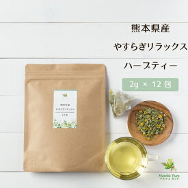 国産 カモミールxレモングラス やすらぎリラックス 12包 ブレンドハーブティー［カモミール国産 カモミールティー ジャーマンカモミール カミツレ ハーブティーティーバッグ ティーパック 国産ハーブティー ブレンドティー ノンカフェイン］