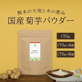 菊芋パウダー 国産 熊本県産 栽培期間中、農薬不使用 [菊芋粉末 国産菊芋パウダー 100% 菊芋粉末国産 きくいも粉末 国産菊芋粉末 きくいも粉 きくいもパウダー 無添加 菊芋粉 きくいも国産 キクイモパウダー 菊芋イヌリンパウダー イヌリン 食物繊維 水溶性食物繊維]