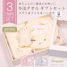 出産祝い 男の子 女の子 日本製 今治タオル タオル スタイ ラトル ハンカチ 3点セット ギフトボックス ギフトセット お祝い プレゼント クリスマス ベビー ひつじ うさぎ 恐竜 0歳 1歳 2歳　レアペペ Leapepe オフィシャルショップ ギフト