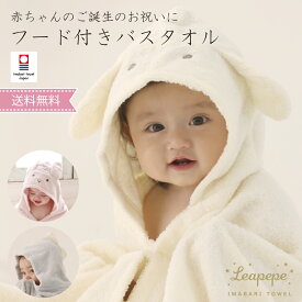 出産祝い 男の子 女の子 日本製 今治タオル バスタオル 名入れ フード付きバスタオル バスポンチョ タオル Leapepe オフィシャルショップ レアペペ お祝い 名入れ刺繍 プレゼント ベビー バスタオル ベビーポンチョ ひつじ うさぎ 恐竜 0歳 1歳 2歳
