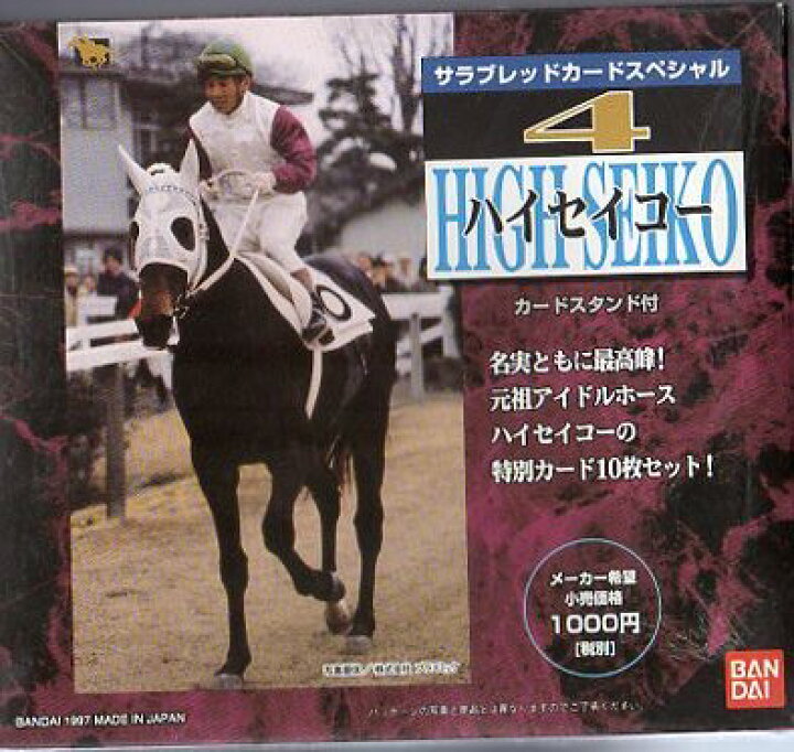 楽天市場】バンダイ サラブレッドカードスペシャル4 ハイセイコー 