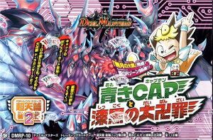 デュエル・マスターズ TCG DMRP-10 超天篇 拡張パック第2弾 青きC.A.P.と漆黒の大卍罪 BOX【あす楽対応】