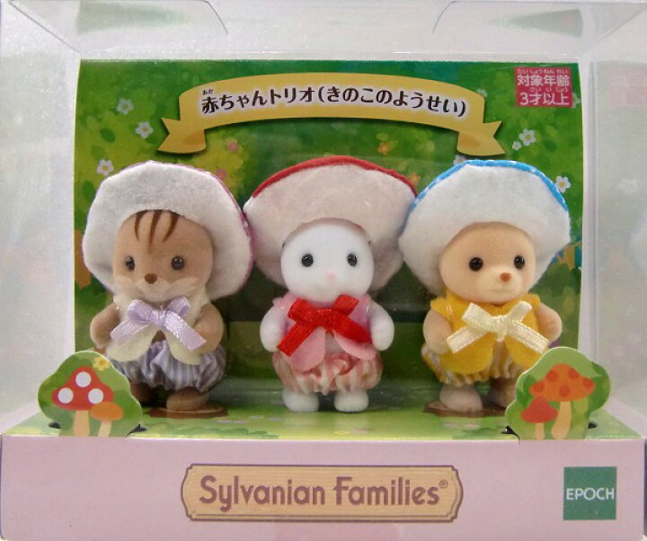 楽天市場 シルバニアファミリー 赤ちゃんトリオ きのこのようせい あす楽対応 メルヘンストア