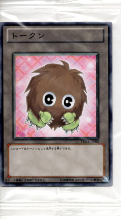楽天市場】遊戯王 トークン(クリボー) TKN4-JP003 『未開封パック(1枚 