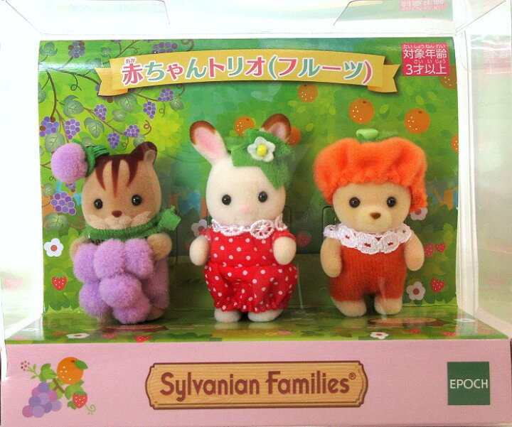 楽天市場 シルバニアファミリー 赤ちゃんトリオ フルーツ あす楽対応 メルヘンストア