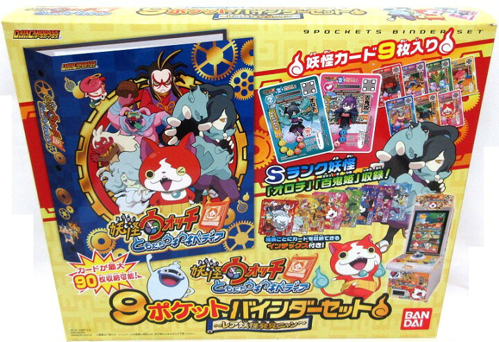 楽天市場 妖怪ウォッチ ともだちウキウキペディア 9ポケットバインダーセット レア妖怪発見ニャン あす楽対応 メルヘンストア