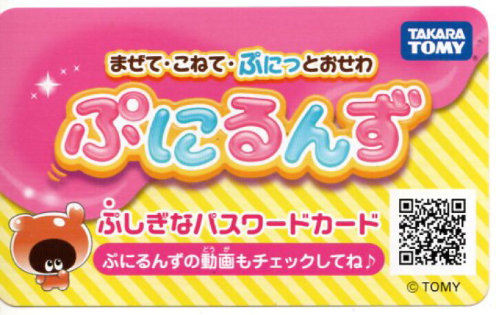 楽天市場 ぷしぎなパスワードカード付 新品 ぷにるんず ぷにパープル タカラトミー あす楽対応 メルヘンストア