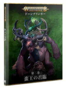 【2023年9月23日発売】【新品】 『日本語版』 ウォーハンマー エイジ・オヴ・シグマー:ドーンブリンガー:第二巻 - 蛮王の君臨 (WARHAMMER AGE OF SIGMAR: DAWNBRINGERS: BOOK 2 - REIGN OF THE BRUTE JPN)【あす