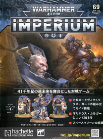 【69号】【2024年5月8日発売】【新品】『日本語版』ウォーハンマー40,000 インぺリウム 69号 (スペースマリーン：マルネウス・カルガ― PART.01) [IMPERIUM] [Warhammer 40.000] [アシェット・コレクションズ・ジャパン] 【あす楽対応】