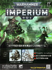 【77号】【2024年7月3日発売】【新品】『日本語版』ウォーハンマー40,000 インぺリウム 77号 (ネクロン：カタコーム・コマンドバージ PART.01) [IMPERIUM] [Warhammer 40.000] [アシェット・コレクションズ・ジャパン]【あす楽対応】