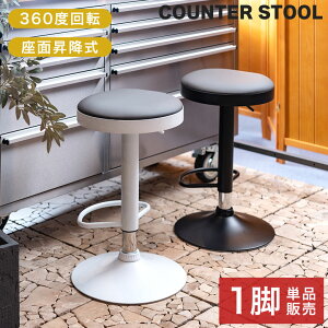 カウンターチェア カウンタースツール バーチェア バースツール 椅子 ハイスツール おしゃれ 回転式 昇降式 カフェ シンプル モダン 北欧 バー ダイニング 丸椅子 フットレスト 足置き 合皮