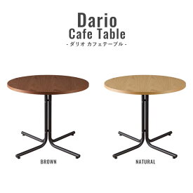 【送料無料】 テーブル ダイニングテーブル ラウンドテーブル カフェテーブル 丸型 おしゃれ カフェ風 北欧 木製 シンプル ダイニング 十字脚 コンパクト 円形 Cafe ダリオ ラウンドカフェテーブル （ BR / NA ） Dario