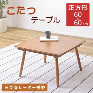こたつ テーブル こたつテーブル コタツ 正方形 60×60cm 天然木 北欧 おしゃれ シンプル ナチュラル モダン 炬燵 コタツテーブル リビングこたつ 暖か 木製 デザイン 石英管 ヒーター 机 テレ