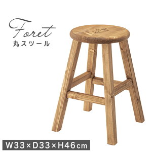スツール 丸 天然木 木製 カントリー調 おしゃれ 高さ46cm 花台 フラワースタンド 玄関 アンティーク 北欧 ロースツール サイドテーブル 椅子 チェア 無垢 完成品 ディスプレイ 観葉植物 パイ