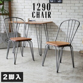 【2脚セット】 チェア ダイニングチェア ヴィンテージ 椅子 イス おしゃれ カフェ風 西海岸 インダストリアル 北欧 ミッドセンチュリー 完成品 チェアー 食卓椅子 いす 木製 スチール 無垢 ダイニング メタル 木目 セット 1290