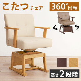 こたつ 椅子 こたつチェア 回転チェア ダイニングチェア こたつ椅子 こたつ用 いす 肘付き 高さ調節 2段階 360度回転 モダン 北欧 ナチュラル 食卓椅子 コタツチェア 木製 リビングこたつ ダイニングこたつ 肘掛け レザー 合成皮革