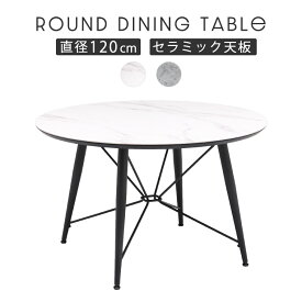 ダイニングテーブル 丸 セラミック テーブル ラウンドテーブル 4人掛け 120cm 白 モダン 高級感 おしゃれ シンプル セラミックテーブル 食卓テーブル 円形テーブル 机 ダイニング 大理石風 ストーン柄 単品 スチール 新生活 クーガー