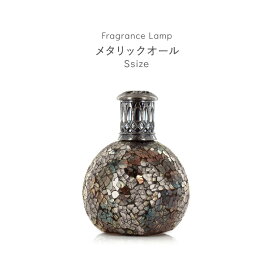 芳香剤 アロマオイル ランプ 消臭剤 芳香消臭剤 消臭芳香剤 ルームフレグランス 除菌 抗菌 殺菌 カビ防止 おしゃれ 可愛い ハンドメイド モザイクガラス 人気 おすすめ 贈り物 プレゼント フレグランスランプS 丸型 メタリックオール