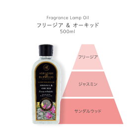 芳香剤 アロマオイル オイル液 詰替え用 消臭剤 芳香消臭剤 消臭芳香剤 ルームフレグランス 除菌 抗菌 殺菌 カビ防止 おしゃれ 可愛い 人気 おすすめ 贈り物 プレゼント フレグランスランプ専用オイル フリージア&オーキッド 内容量500ml