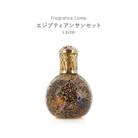 芳香剤 アロマオイル ランプ 消臭剤 芳香消臭剤 消臭芳香剤 ルームフレグランス 除菌 抗菌 殺菌 カビ防止 おしゃれ 可愛い ハンドメイド モザイクガラス 人気 おすすめ 贈り物 プレゼント フレグランスランプL 丸型 エジプティアンサンセット