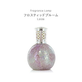 芳香剤 アロマオイル ランプ 消臭剤 芳香消臭剤 消臭芳香剤 ルームフレグランス 除菌 抗菌 殺菌 カビ防止 おしゃれ 可愛い ハンドメイド モザイクガラス 人気 おすすめ 贈り物 プレゼント フレグランスランプL 丸型 フロスティッドブルーム