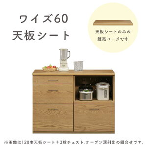 天板 棚板 幅60cm 奥行40cm 厚み3cmトップボード 木目調 長方形 ユニット家具 キッチン収納 キャビネット チェスト リビング収納 食器棚 北欧 おしゃれ ナチュラル 日本製 天板のみ ワイズ 組み