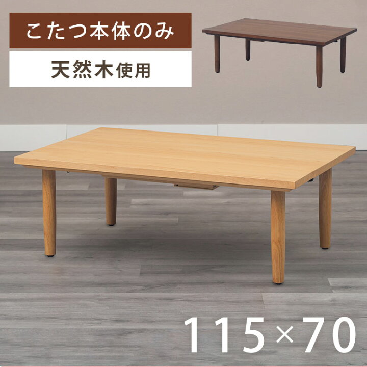 楽天市場】こたつ コタツ こたつテーブル 炬燵 火燵 家具調こたつ 
