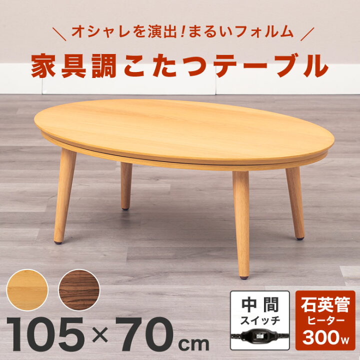 楽天市場】こたつテーブル こたつテーブル 楕円形 105×70cm コンパクト 