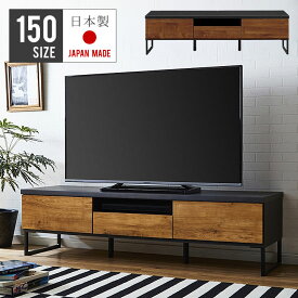 テレビ台 完成品 幅150 アンティーク 北欧 木製 アイアン ローボード テレビボード リビング 収納 引き出し 引出 ガラス TV台 TVボード シンプル おしゃれ ナチュラル ブラウン VT 150TVボード