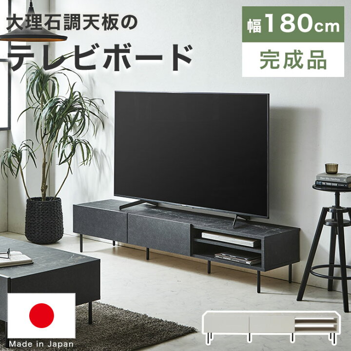 楽天市場】テレビ台 大理石調 ローボード 幅180 日本製 高級感 北欧 