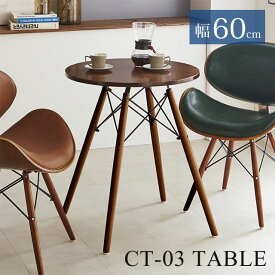 木製 テーブル カフェテーブル 丸テーブル 幅60cm コンパクト カウンターテーブル 木製 天板 カフェ スタンド テーブル ラウンドテーブル ブラウン CT-03コーヒーテーブル
