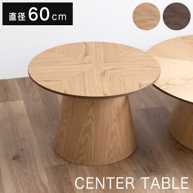 センターテーブル ローテーブル リビングテーブル 丸 テーブル 円形 60cm コンパクト 小型 ヘリンボーン 木製 おしゃれ 北欧 モダン シンプル 高級 ナチュラル 丸型 コーヒーテーブル ラウンドテーブル 一人暮らし 1本脚 アルゴス60丸