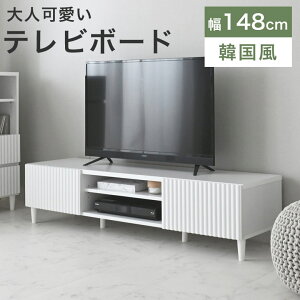 テレビボード ローボード テレビ台 リビングボード 150cm 幅150 韓国風 オープンラック 収納 スリム インテリア かわいい 韓国 姫系 テレビラック ロータイプ 棚 ホワイト 白 カントリー 韓国