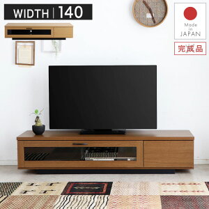 【日本製 完成品でこの価格!】テレビ台 テレビボード 140 ローボード 完成品 木製 おしゃれ 北欧 シンプル ナチュラル モダン 収納棚 テレビラック TVラック TV台 TVボード 飾り棚 リビング収