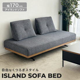 【全方位くつろげる】 ソファ ソファベッド 2人掛け 3人掛け ローソファ アイランド おしゃれ クッション 幅170cm 北欧 ナチュラル モダン シンプル 布地 ファブリック 肘なし スチール 省スペース 間仕切り 2.5P FZブラ