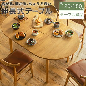円形ダイニングテーブル 伸長式 伸縮 ダイニングテーブル 丸 4人掛け 幅120 150 北欧 ナチュラル モダン シンプル 伸長テーブル 食卓テーブル 伸縮テーブル 楕円 木製 天然木 拡張 エクステンション 在宅 ALG120