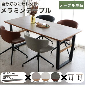 【テーブル単品】 ダイニングテーブル テーブル メラミン ダイニング 組み合わせ 幅160 幅180 4人掛け 4人用 石目 大理石調 天然木 木製 シンプル モダン シック 北欧風 おしゃれ かっこいい グ
