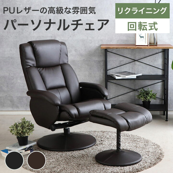 楽天市場】パーソナルチェア リクライニング オットマン 