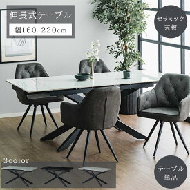 セラミック 伸長式テーブル ダイニングテーブル 幅160-220 北欧 おしゃれ シンプル モダン 食卓テーブル ホワイト グレー ブラック 大理石調 石目 耐熱 エクステンションテーブル ダイニングテーブル 高級感 エレガント 豪華 食卓 パムス