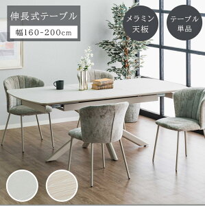 ダイニングテーブル 伸長式 メラミン 伸縮式 北欧 おしゃれ モダン シンプル 拡張テーブル 幅160 幅200 韓国 耐熱 耐傷 食卓 4人用 6人用 スタイリッシュ 伸長式テーブル 高級感 食卓テーブル